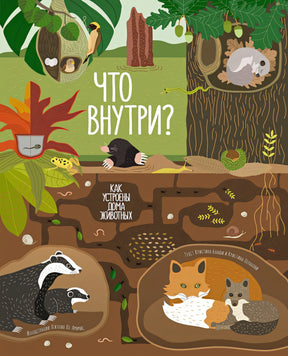 Обложка Что внутри? Как устроены дома животных 978-5-389-23273-0