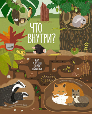 Обложка Что внутри? Как устроены дома животных 978-5-389-23273-0