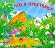 Что я чувствую? null - 0