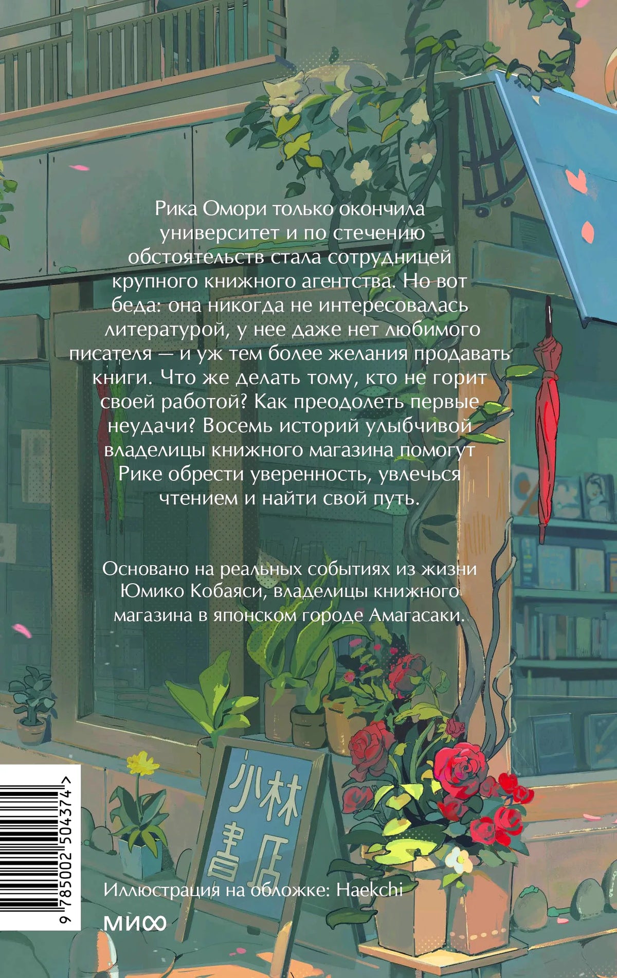 Задняя обложка романа с аннотацией, штрихкодом и иллюстрацией книжного магазина