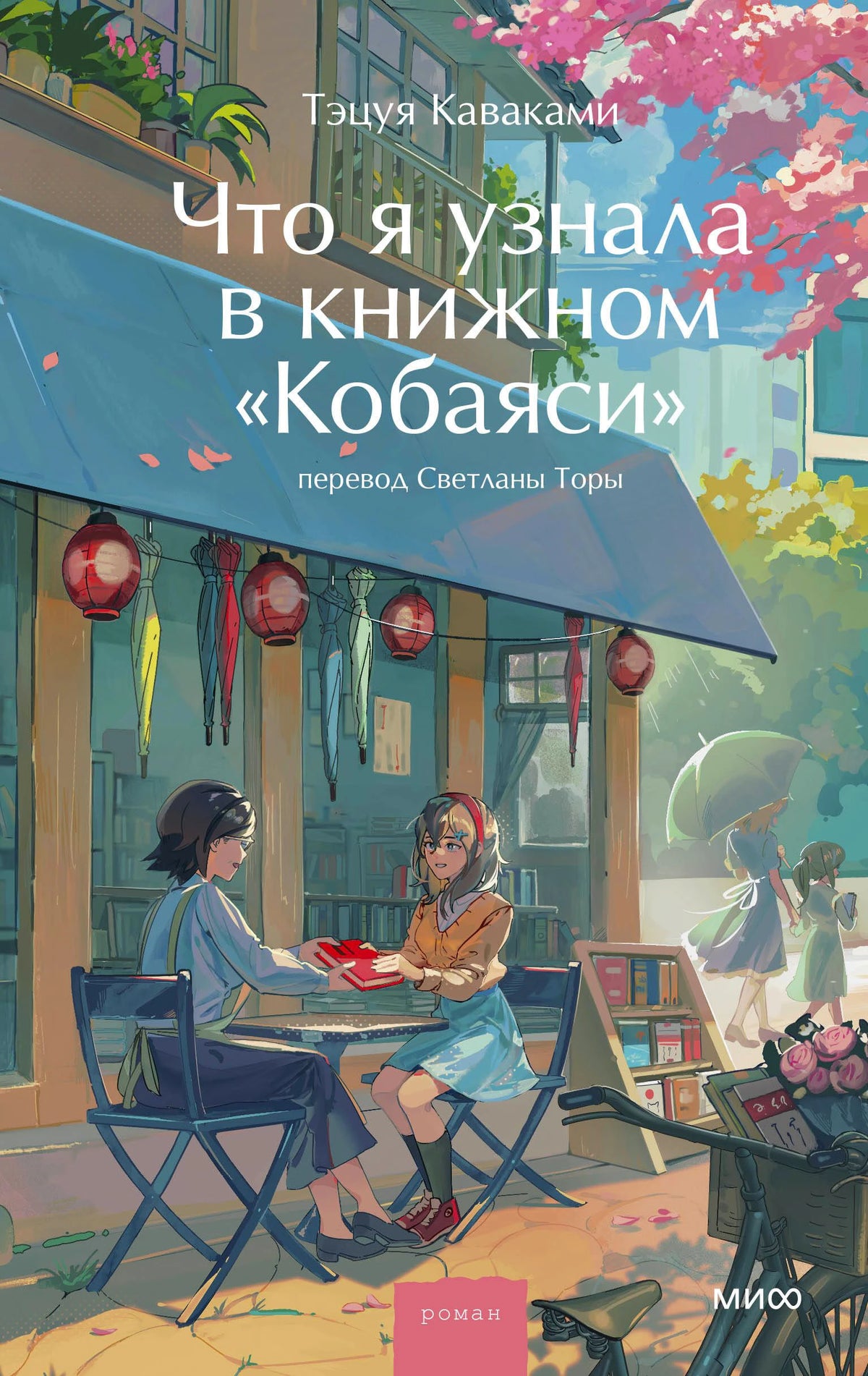 Лицевая обложка романа Тэцуи Каваками «Что я узнала в книжном „Кобаяси“»