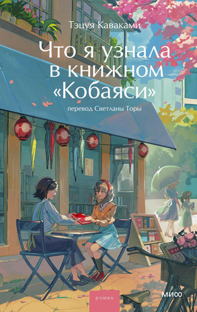 Лицевая обложка романа Тэцуи Каваками «Что я узнала в книжном „Кобаяси“»