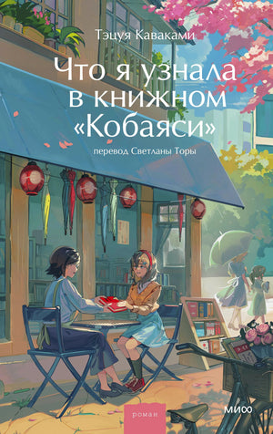 Лицевая обложка романа Тэцуи Каваками «Что я узнала в книжном „Кобаяси“»