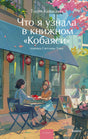 Лицевая обложка романа Тэцуи Каваками «Что я узнала в книжном „Кобаяси“»