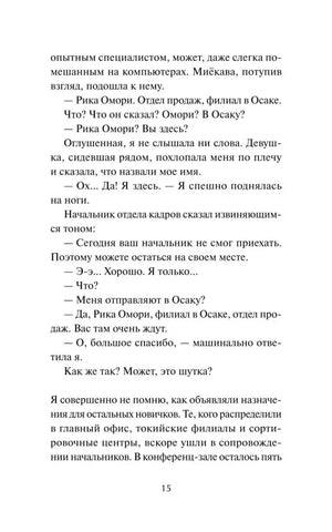 Страница 15 романа с диалогом о назначении Рики в Осаку