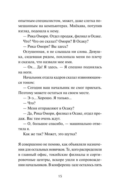 Страница 15 романа с диалогом о назначении Рики в Осаку