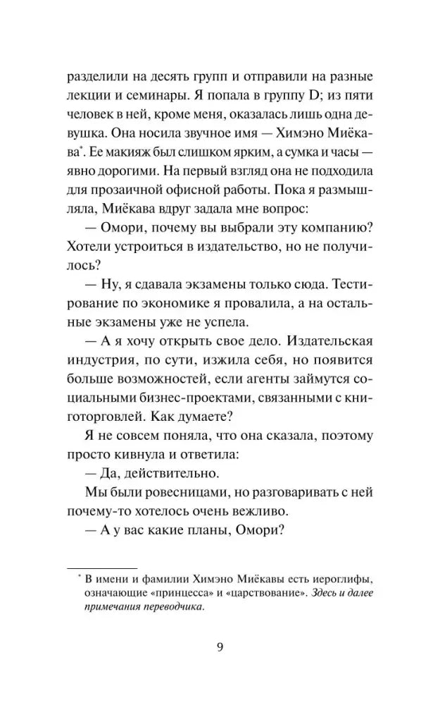 Страница 9 романа с диалогом и примечанием переводчика