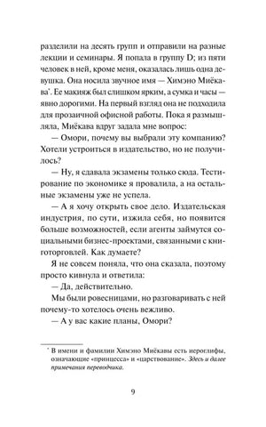 Страница 9 романа с диалогом и примечанием переводчика