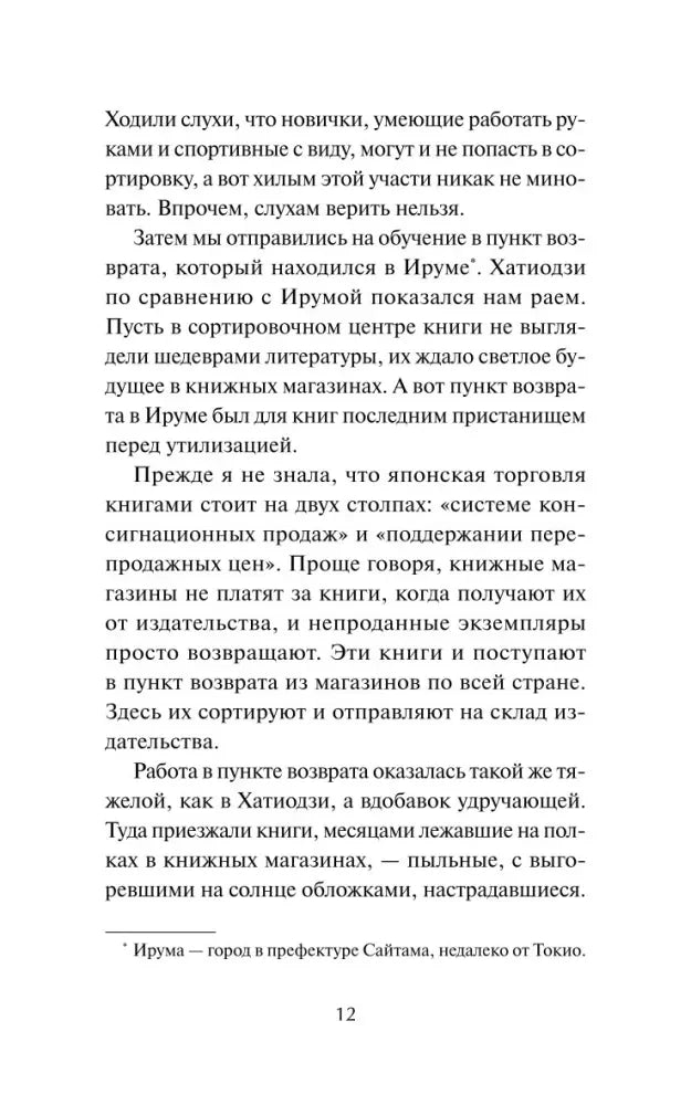 Страница 12 романа о пункте возврата книг с примечанием
