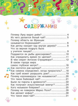 Что, зачем, почему 978-5-17-149853-5 - 8
