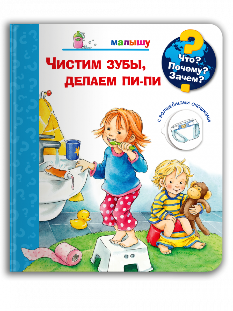 Чистим зубы, делаем пи-пи (с волшебными окошками)