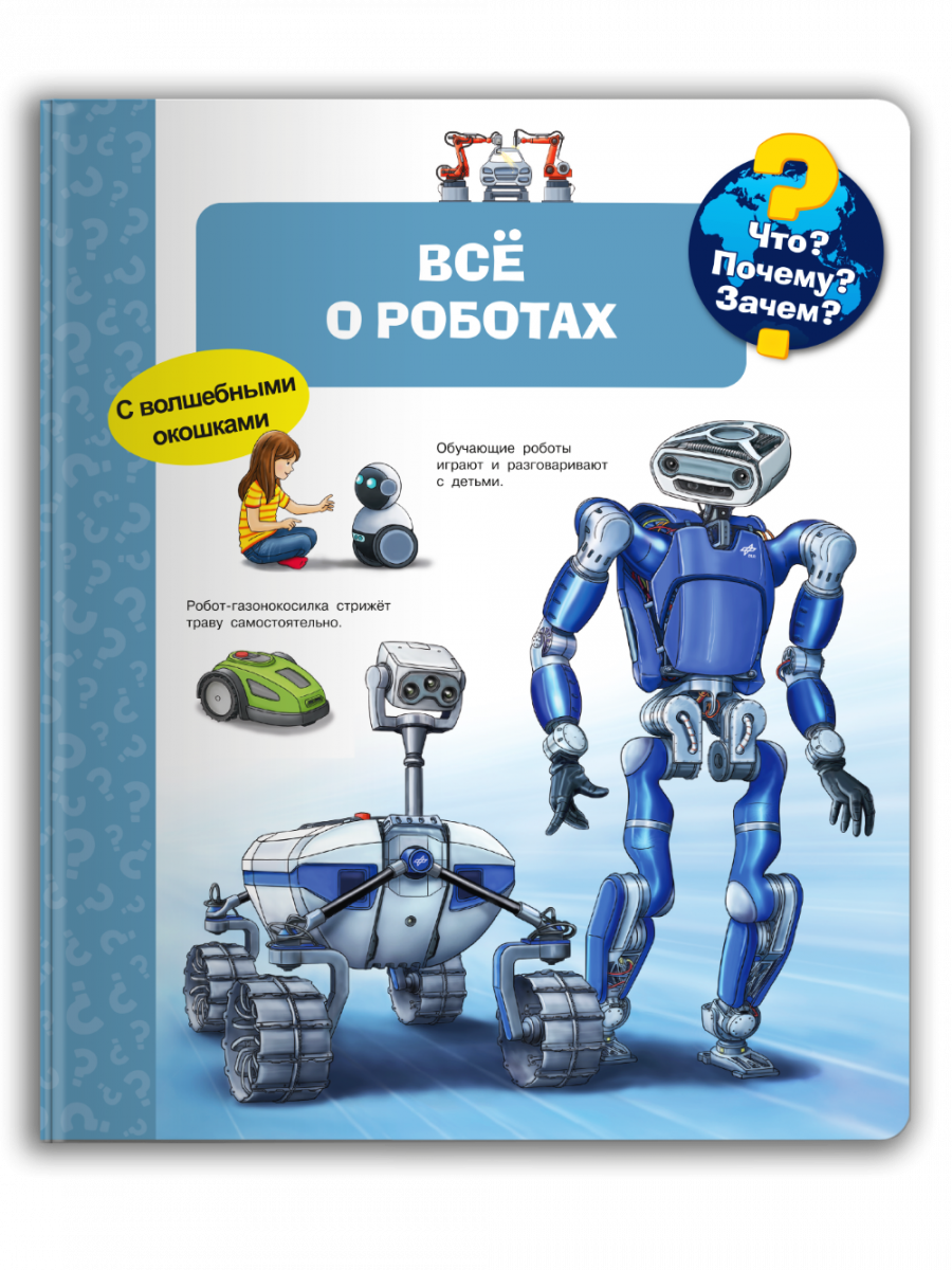 Что? Почему? Зачем? Всё о роботах