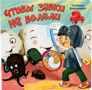 Обложка книги о здоровье зубов: мальчик-рыцарь сражается с кариесом среди зубов.