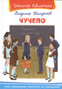 Чучело 3337591883321, 978-5-465-03695-5, 9000075918836,978-5-465-03695-5,978-5-465-04402-8 - 0