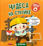 Обложка книги «Чудеса на стройке» серии Профессии
