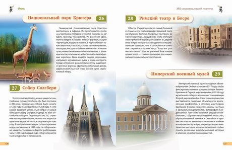 Чудеса света! 365 сокровищ нашей планеты 978-5-04-200504-6 - 10