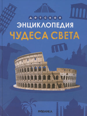 Обложка книги «Чудеса света» с Колизеем на синем фоне