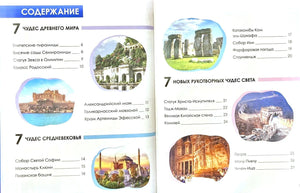 Разворот содержания с древним миром, Средневековьем и новыми чудесами