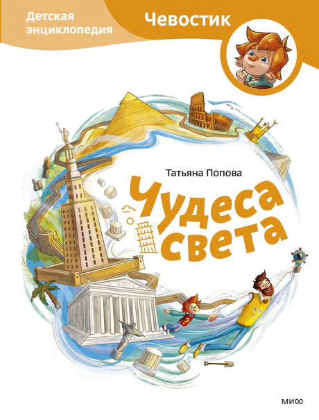 Чудеса света. Детская энциклопедия 9785002502134