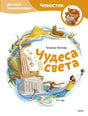 Чудеса света. Детская энциклопедия 9785002502134