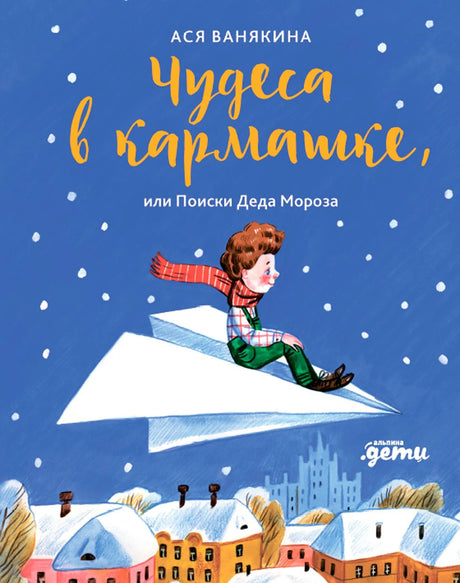 Чудеса в  кармашке, или Поиски Деда Мороза 978-5-9614-8311-6 - 0