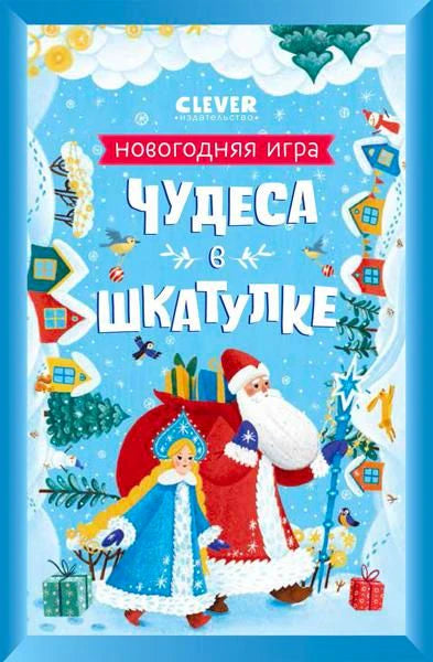 Обложка игры «Чудеса в шкатулке. Новогодняя игра» с Дедом Морозом и Снегурочкой.