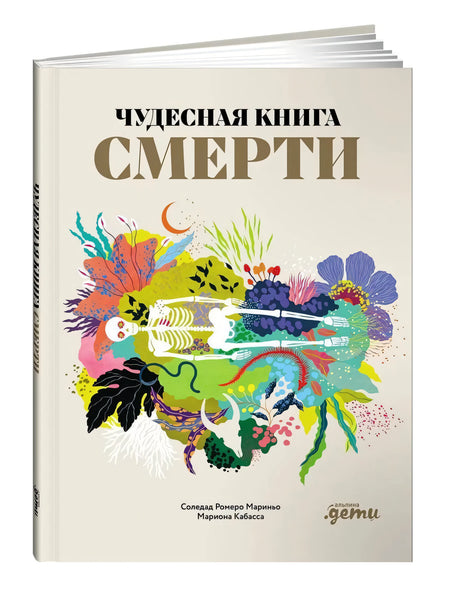 Чудесная книга смерти 978-5-9614-9858-5 - 0