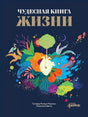 Чудесная книга жизни 9785006307162