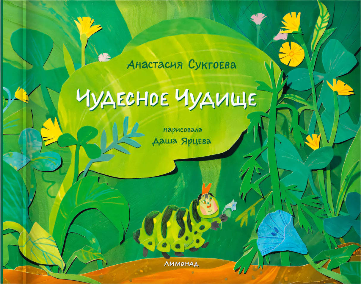 Передняя обложка «Чудесное чудище»: зелёный лист с названием среди растений и гусеница внизу.