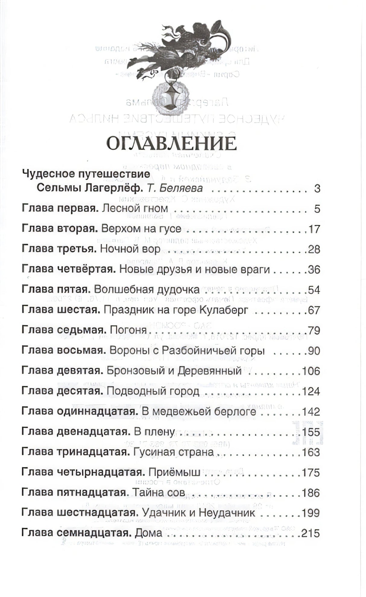 Чудесное путешествие Нильса 978-5-353-07411-3 - 0