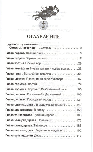 Чудесное путешествие Нильса 978-5-353-07411-3 - 0