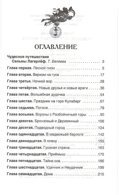 Чудесное путешествие Нильса 978-5-353-07411-3 - 0