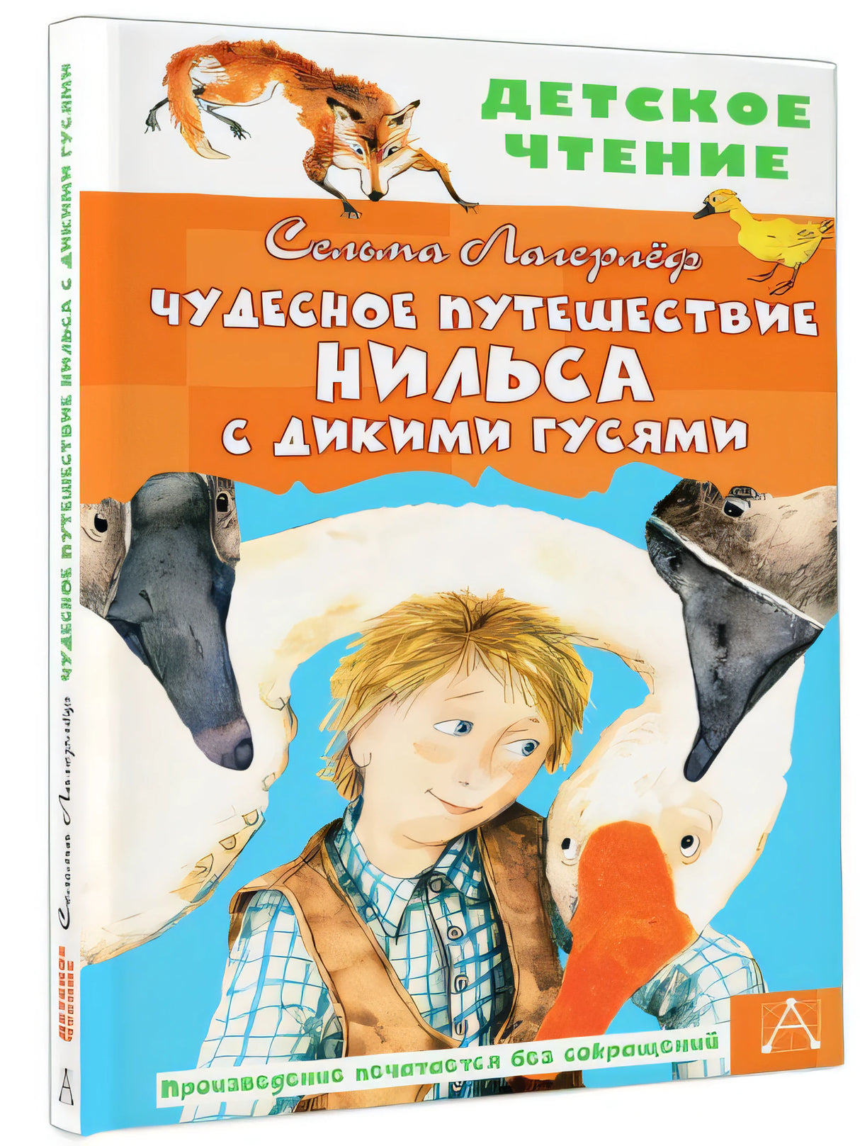Чудесное путешествие Нильса с дикими гусями 978-5-17-133361-4 - 6