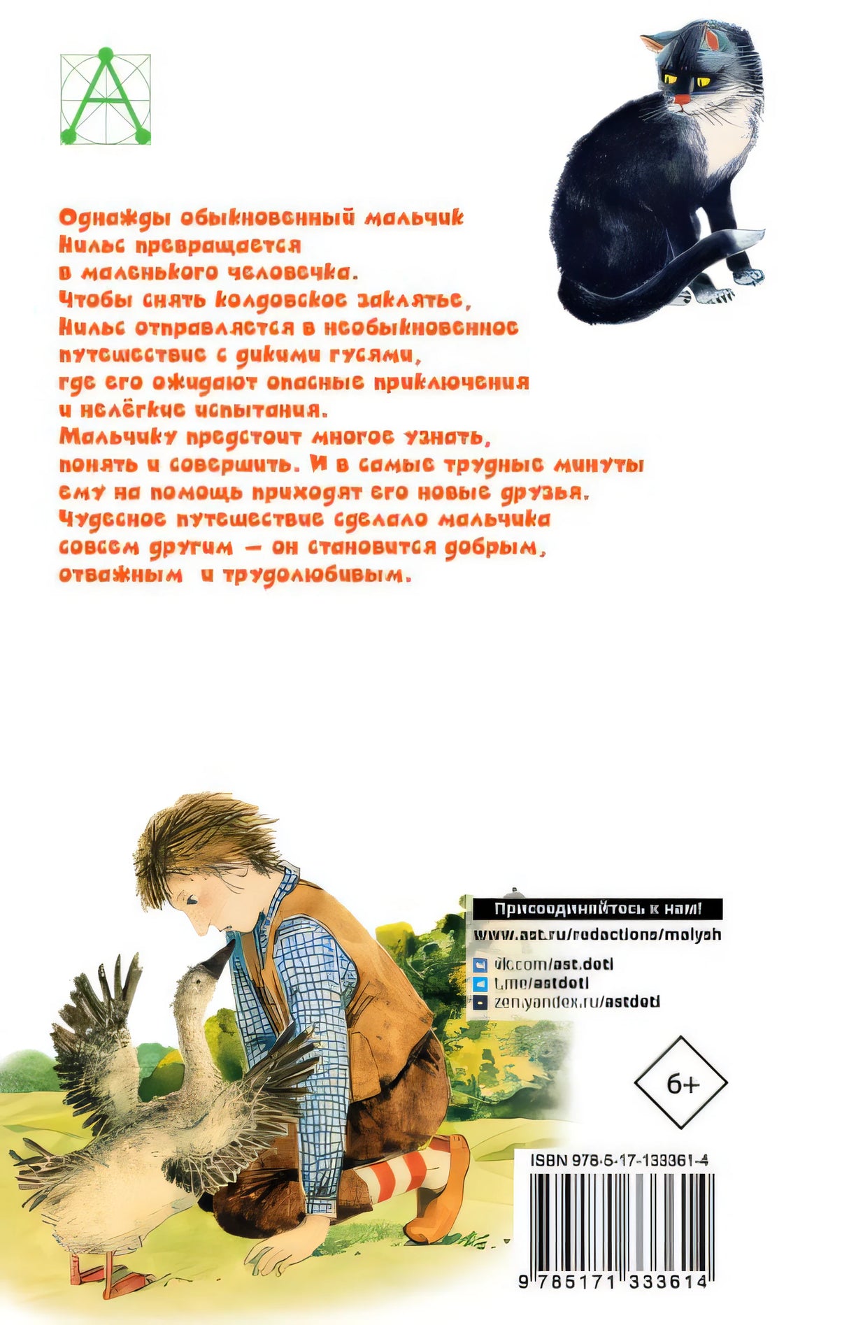 Чудесное путешествие Нильса с дикими гусями 978-5-17-133361-4 - 0