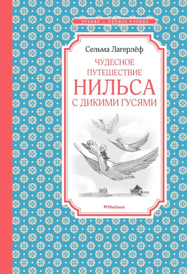 Передняя обложка: Сельма Лагерлёф «Чудесное путешествие Нильса с дикими гусями»
