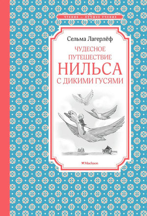 Передняя обложка: Сельма Лагерлёф «Чудесное путешествие Нильса с дикими гусями»