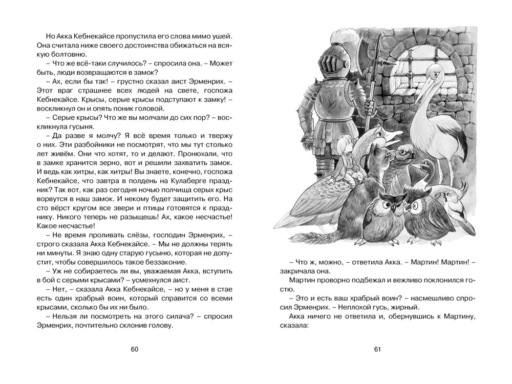 Разворот с текстом и рисунком Акки, гусей и рыцаря, страницы 60–61