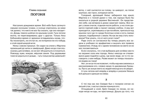 Разворот главы седьмой «Погоня», страница 83, с чёрно-белой иллюстрацией гусей.