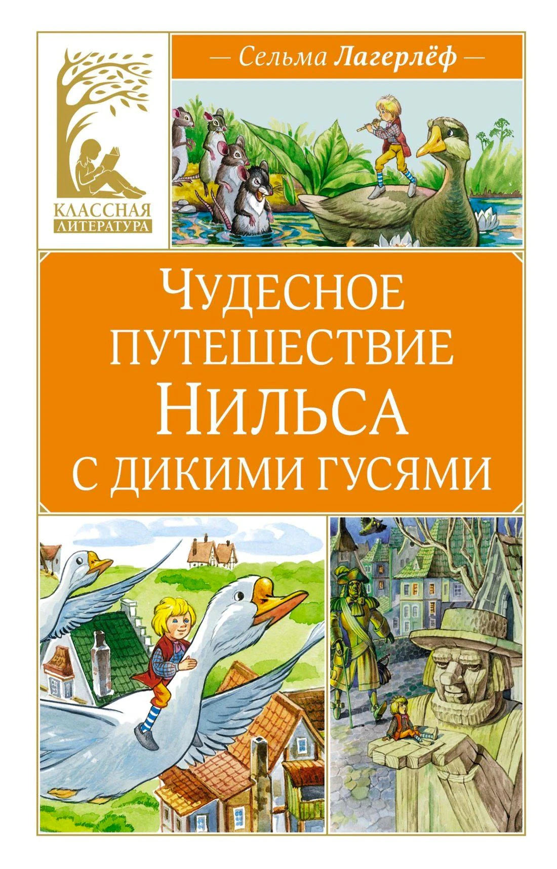 Обложка книги «Чудесное путешествие Нильса с дикими гусями» Сельмы Лагерлёф