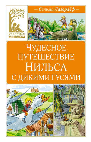 Обложка книги «Чудесное путешествие Нильса с дикими гусями» Сельмы Лагерлёф