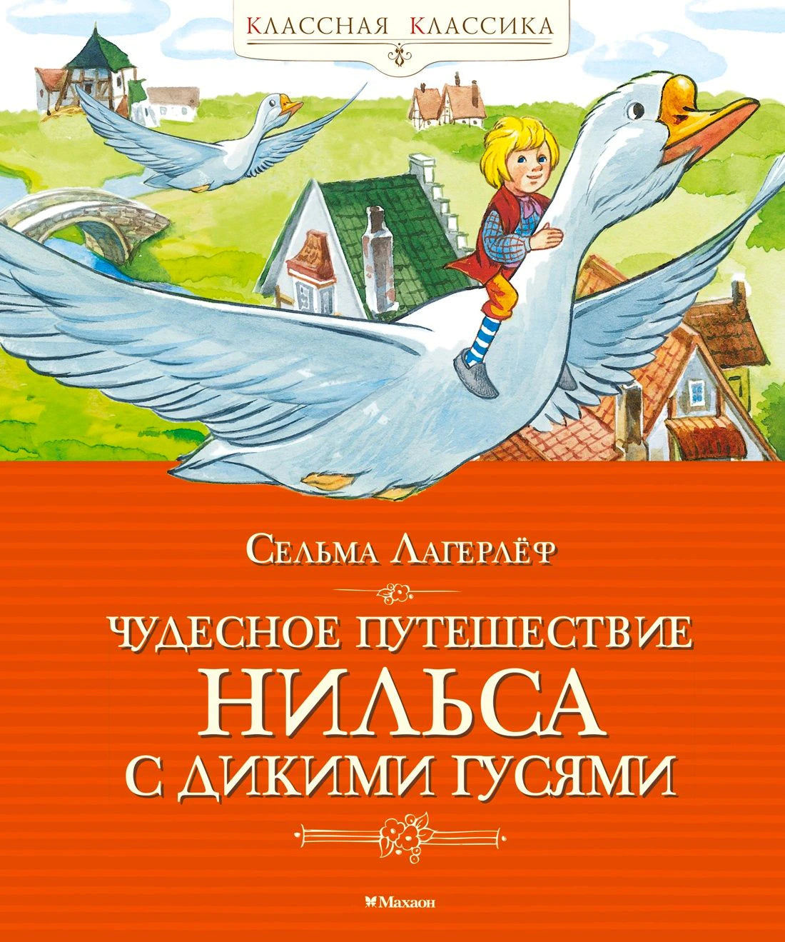 Обложка книги Сельмы Лагерлёф «Чудесное путешествие Нильса с дикими гусями».