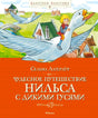 Обложка книги Сельмы Лагерлёф «Чудесное путешествие Нильса с дикими гусями».