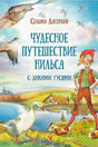 Обложка книги «Чудесное путешествие Нильса с дикими гусями»