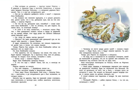 Разворот страниц 22–23 с текстом и иллюстрацией Нильса среди гусей