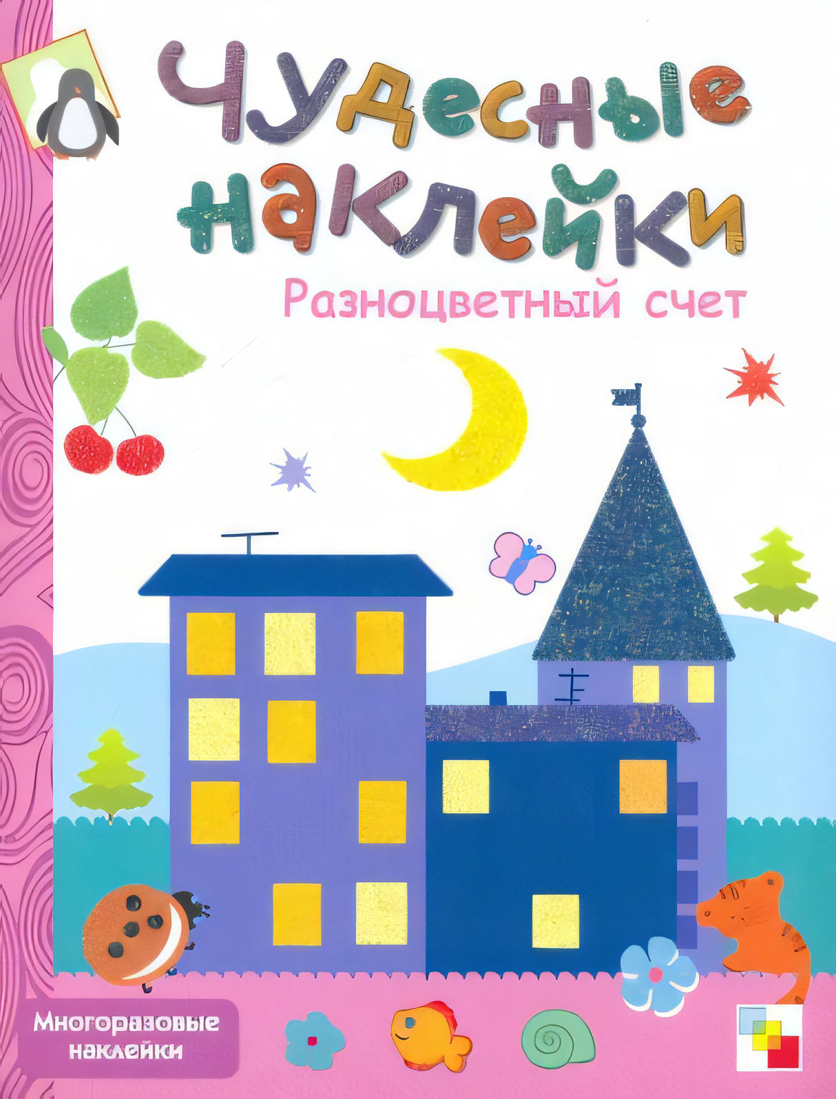Обложка Чудесные наклейки. Разноцветный счет 978-5-8677-5679-6
