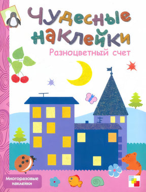 Обложка Чудесные наклейки. Разноцветный счет 978-5-8677-5679-6