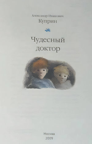Обложка Чудесный доктор 978-5-4335-0164-5