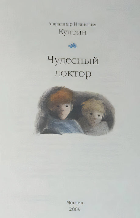 Обложка Чудесный доктор 978-5-4335-0164-5