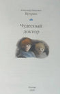 Обложка Чудесный доктор 978-5-4335-0164-5