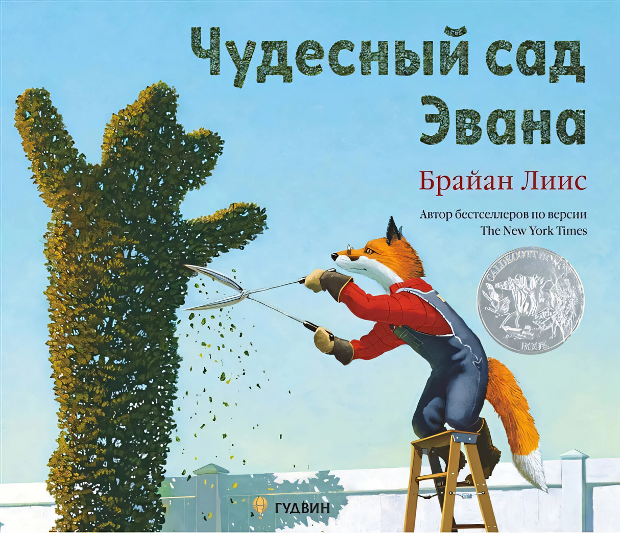 Обложка Чудесный сад Эвана 978-5-6048159-4-6